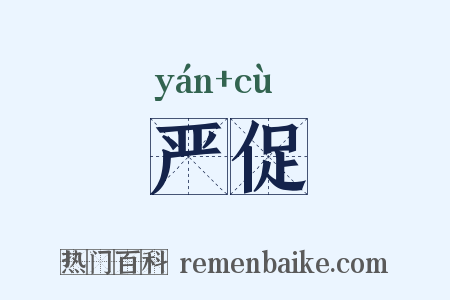严促是什么意思的图片